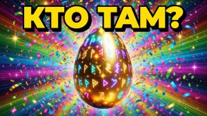 КТО В ЗОЛОТОМ ЯЙЦЕ? 🥚 Угадай по звуку! | Развивающий мультик для детей