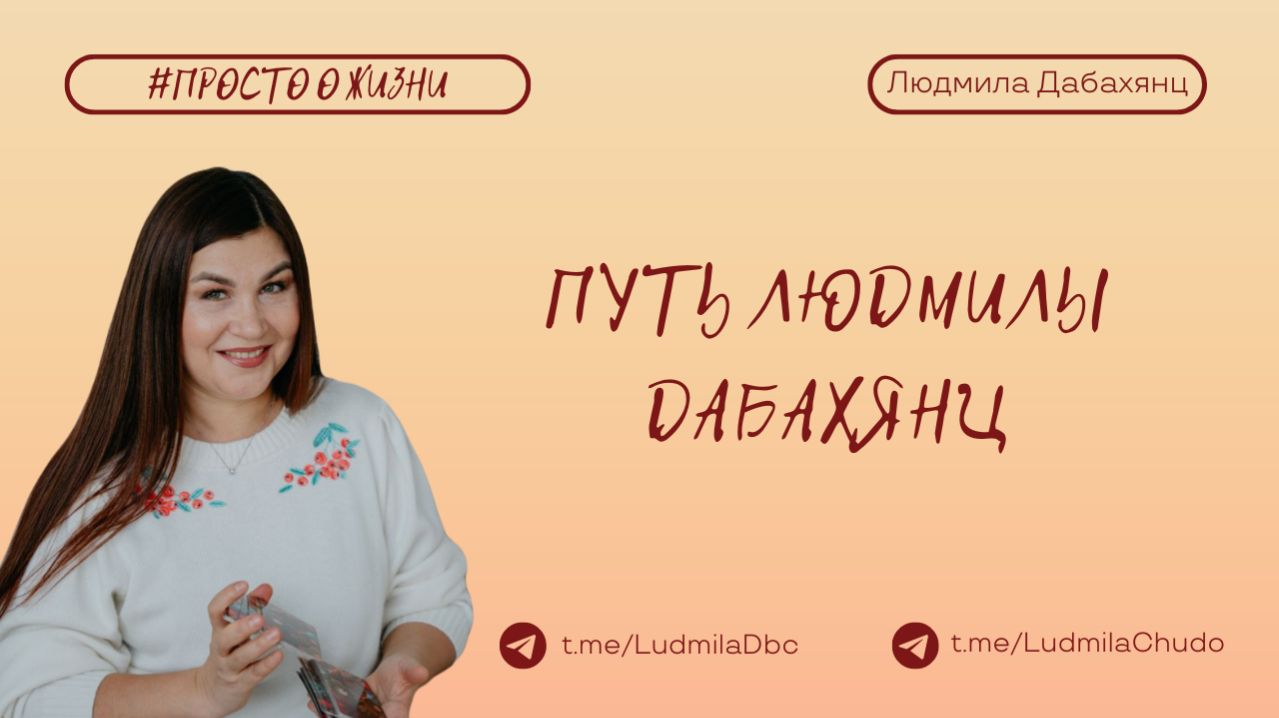 Путь Людмилы Дабахянц