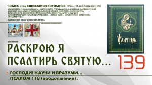 139. Господи! Научи и вразуми... ПСАЛОМ 118-й (продолжение).