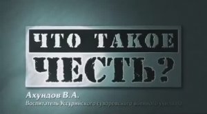 Что такое ЧЕСТЬ ?