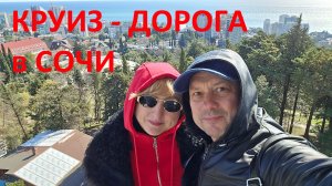 КРУИЗ 2026 часть-1 (дорога в Сочи)