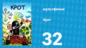 Крот 32 серия (мультсериал, 1995)