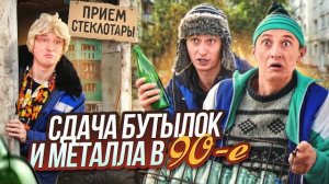 🍿 ДЕТСТВО В 90е! Сдача бутылок и металла