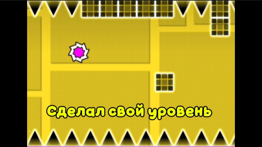 Сделал свой уровень в Geometry Dash и прошёл его😎 🦎💪🫣