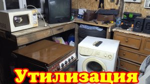 Утилизация техники. Техника под разбор.