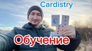 Базовый флориш с картами обучение (werm cardistry tutorial )