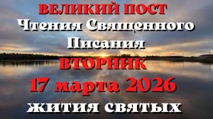 Чтения Священного Писания 17 марта 2026 года с толкованием. Святые дня. Великий пост.