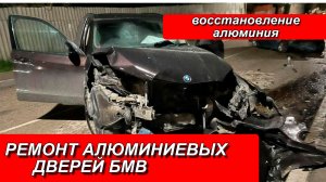 РЕМОНТ АЛЮМИНИЕВЫХ ДВЕРЕЙ БМВ. РЕМОНТ АЛЮМИНИЕВЫХ АВТО