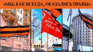 «Мы, как всегда, оказались правы»