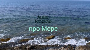 Анапа 17.03.2026 про Море