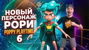 ⚡СЕКРЕТНЫЙ БРАТ ЛИЛИ? КТО ТАКОЙ РОРИ! ➣ Poppy Playtime Chapter 6