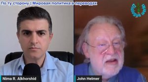 Нима Альхоршид - Джон Хелмер: Трамп в ярости. Cоюзники отклонили план США по сопровождению кораблей