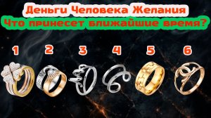Следующие месяцы ВЕСНЫ принесут Вам человека, деньги или добрые вести? | Что откроют вам кольца!