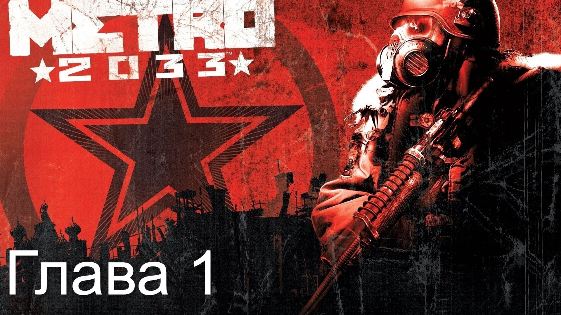 Метро 2033. Старичок, который еще может. Прохождение. Глава 1