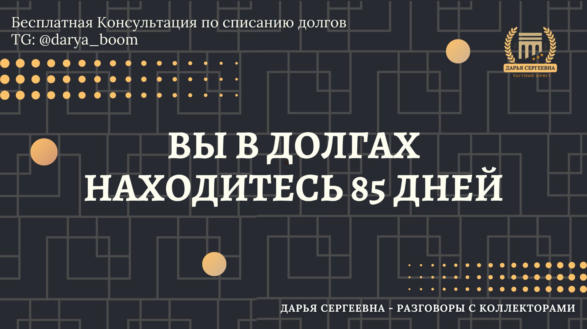 В ГОЛОВЕ НЕПОЛАДКИ ⦿ Как списать долги / Как снять арест с карт / Консультация Юриста / Бесплатно