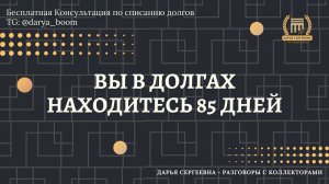 В ГОЛОВЕ НЕПОЛАДКИ ⦿ Как списать долги / Как снять арест с карт / Консультация Юриста / Бесплатно