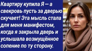 Истории со Смыслом/Квартиру купила Я — а свекровь пусть за дверью скучает! Эта мысль стала...