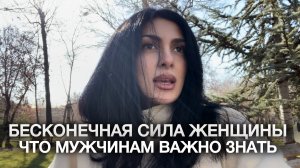бесконечная сила женщины - что мужчинам важно знать (часть 1)