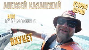 Тайланд Пхукет Аквапарк Jet ski мыс Промтеп Православный храм