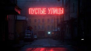Каринка | Пустые улицы