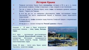 Видео презентация "Факты о Крыме в истории и литературе" (дню воссоединения Крыма с Россией)