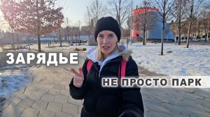Гуляем по Москве: Зарядье