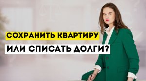Как проходит консультация по банкротству: разбор кейса с долгом 4 млн, залогом квартиры и ИП
