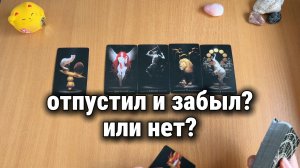 ОН ТЕБЯ ОТПУСТИЛ И ЗАБЫЛ ИЛИ НЕТ? расклад Таро, гадание на картах