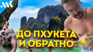В Пхукетск с семьёй | Крошин в Тае 2026 влог