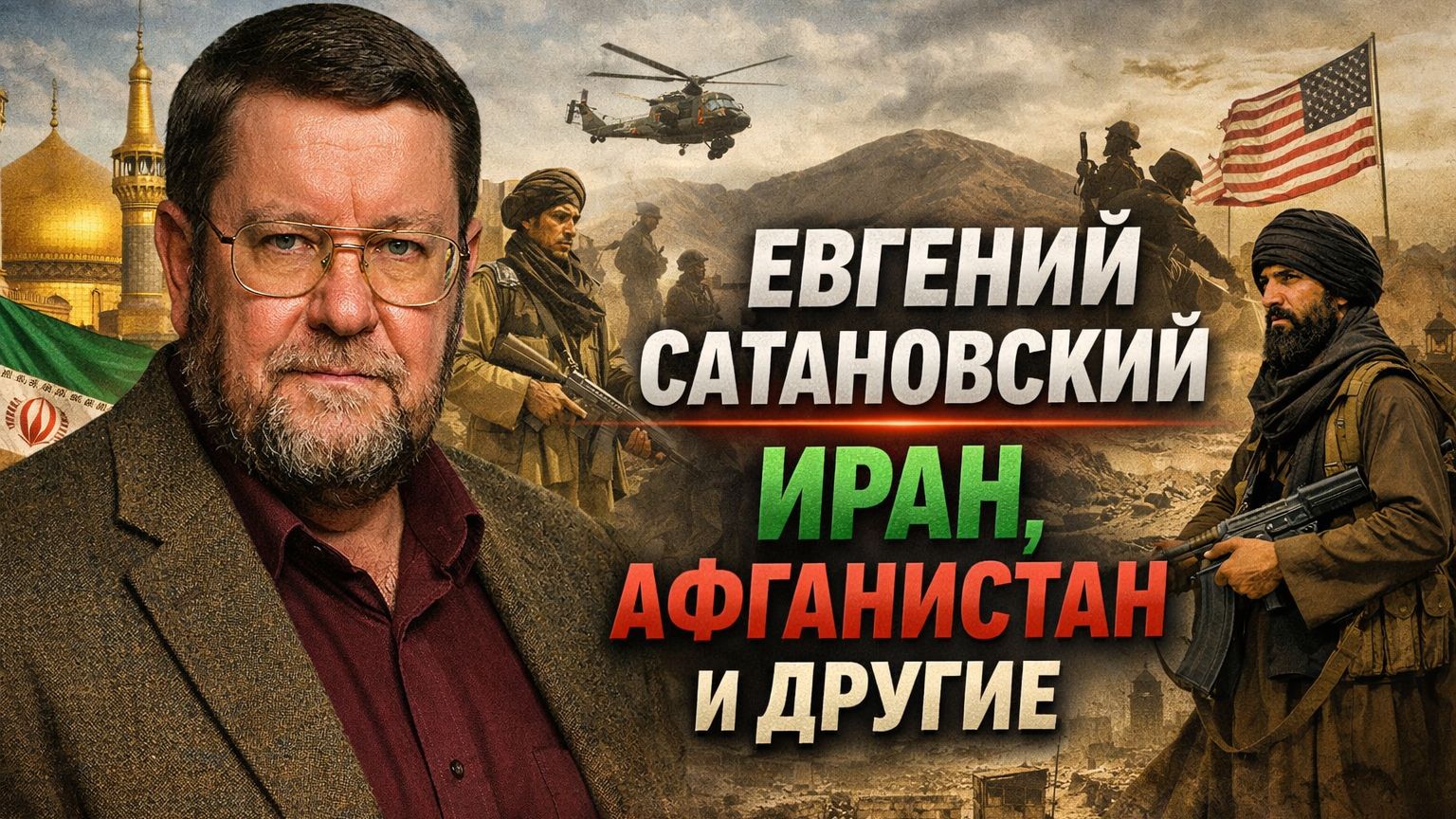 Евгений САТАНОВСКИЙ ИРАН, АФГАНИСТАН И ДРУГИЕ