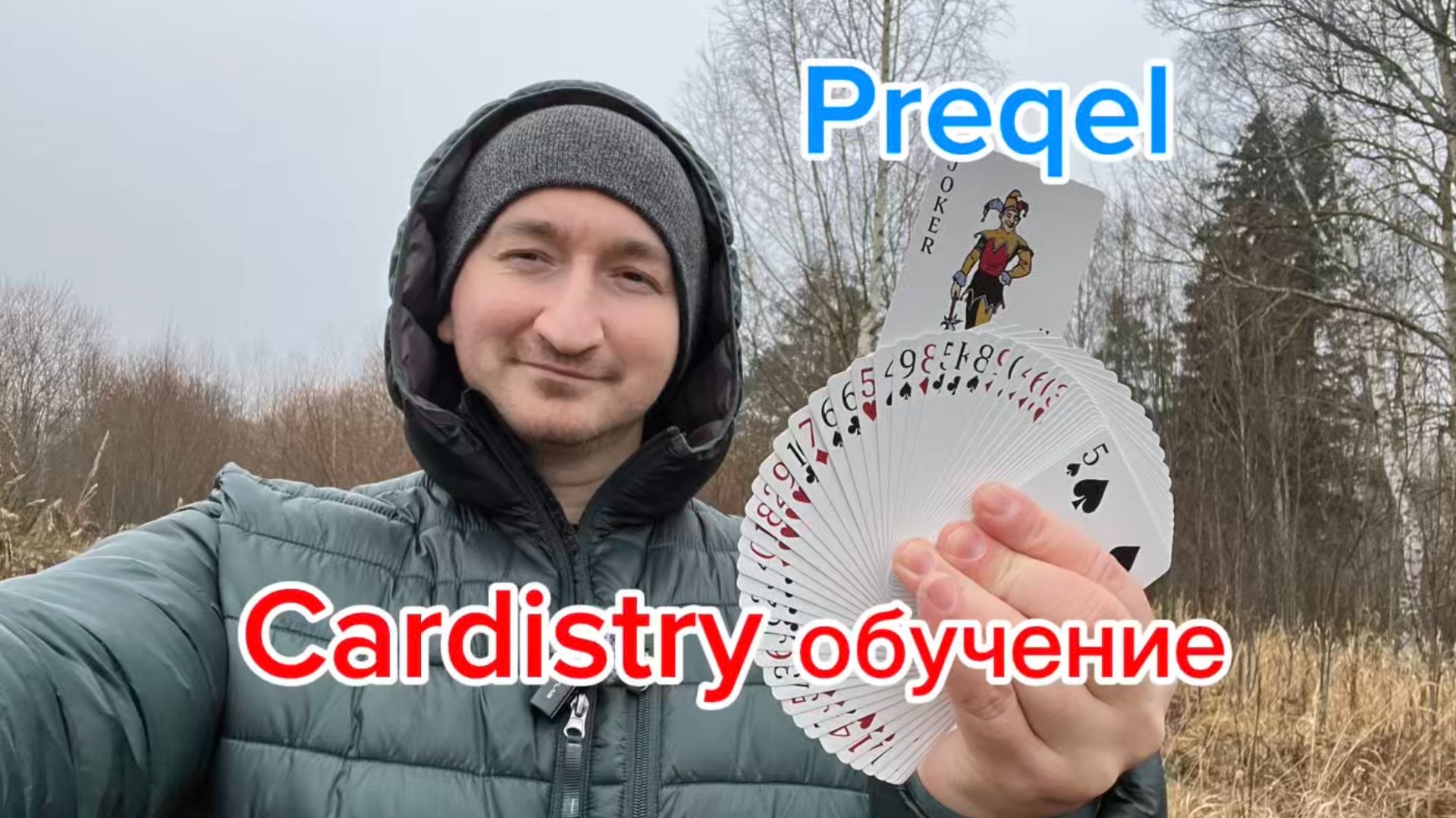 Кардистри средний уровень (Preqel Cardistry Tutorial )