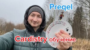 Кардистри средний уровень (Preqel cardistry tutorial )
