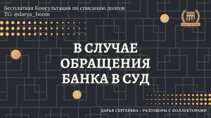 ОТКАЗЫВАЮСЬ ОТ ОПЛАТЫ ⦿ Разговоры с коллекторами / Помощь Юриста / Бесплатная Консультация Онлайн