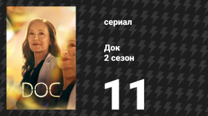 Док 2 сезон 11 серия «Семейные дела» (сериал, 2026)