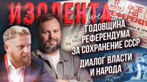 Годовщина референдума за сохранение СССР | Диалог власти и народа // ИзолентаLive