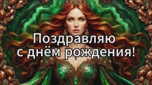 С днём рождения! Оригинальное поздравление