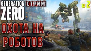 восстание роботов,против,человечества ,Generation Zero 2026. Часть №2