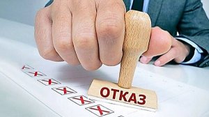 Отказ по СНТ