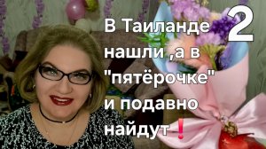 2 часть. В Таиланде нашли ,а в "пятёрочке" и подавно НАЙДУТ💯❗️