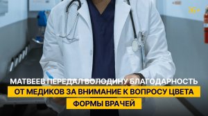 Матвеев передал Володину благодарность от медиков за внимание к вопросу цвета формы врачей