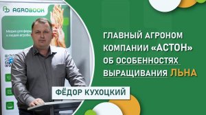 Главный агроном компании «Астон» об особенностях выращивания льна