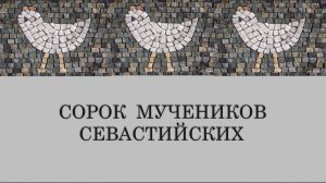 40 мучеников Севастийских