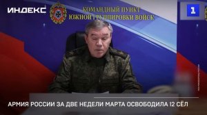 Армия России за две недели марта освободила 12 сёл