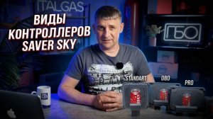 Контроллеры Saver Sky: какой выбрать — Стандарт, OBD или Pro?