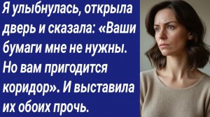 Истории со Смыслом/Я улыбнулась, открыла дверь и сказала: «Ваши бумаги мне не нужны...