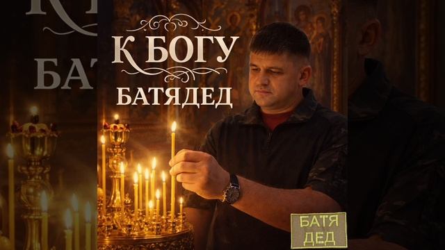 БАТЯДЕД - 