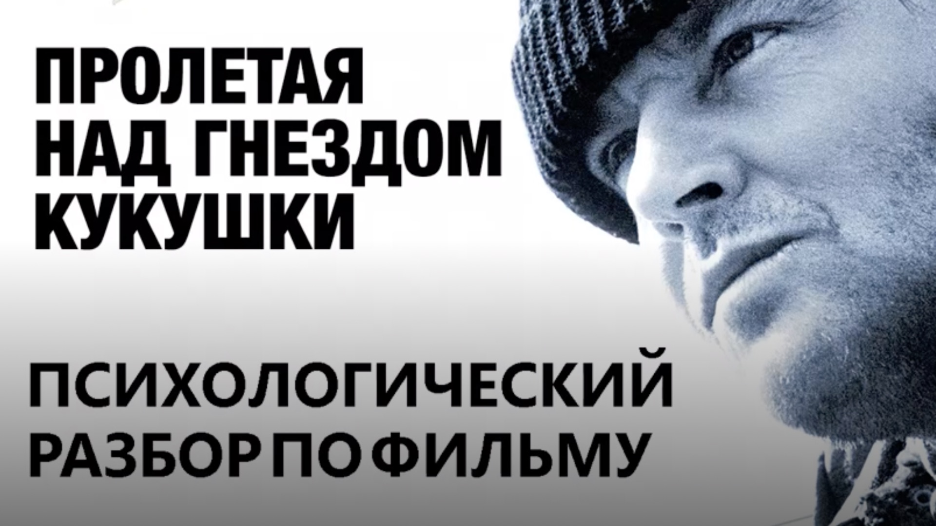 Разбор фильма "Пролетая над гнездом кукушки"