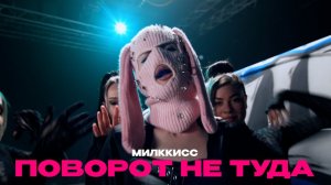 МИЛККИСС - ПОВОРОТ НЕ ТУДА (Премьера клипа, 2026)
