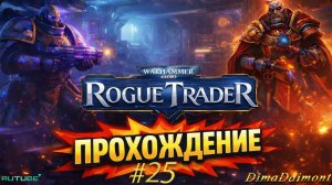 Warhammer 40,000: Rogue Trader 🎮 2023 🎮 Прохождение 🎮  #25 🎮 В поисках миссий