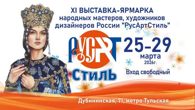 ХI выставка-ярмарка народных мастеров художников и дизайнеров России РусАртСтиль